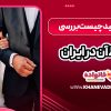 ازدواج سفید چیست بررسی شرایط آن در ایران
