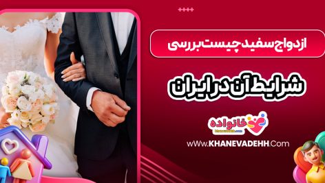 ازدواج سفید چیست بررسی شرایط آن در ایران