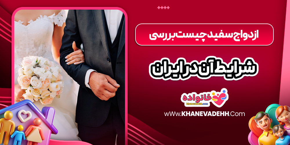 ازدواج سفید چیست بررسی شرایط آن در ایران