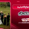 بررسی ازدواج فامیلی و مشکلات آن