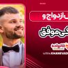 دلایل ازدواج و زندگی موفق