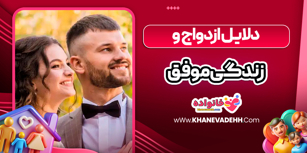 دلایل ازدواج و زندگی موفق