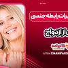 بررسی تغییرات رابطه جنسی پس از ازدواج
