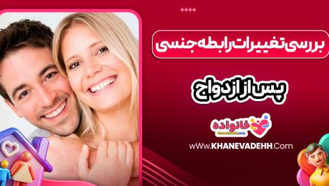 بررسی تغییرات رابطه جنسی پس از ازدواج