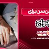 بهترین سن برای ازدواج