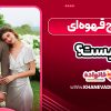 ازدواج قهوه ای چیست
