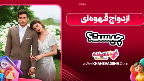 ازدواج قهوه ای چیست
