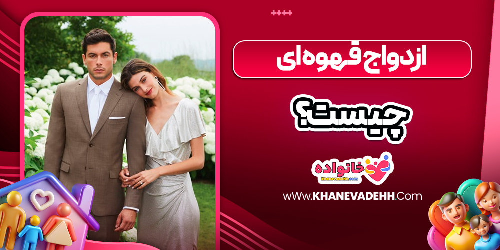 ازدواج قهوه ای چیست