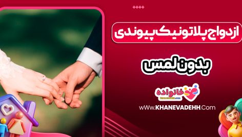 ازدواج پلاتونیک پیوندی بدون لمس