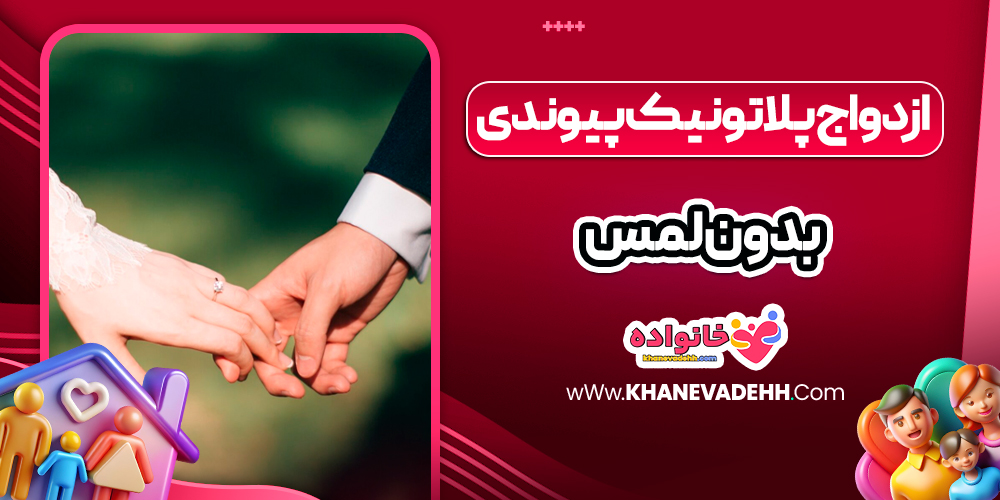 ازدواج پلاتونیک پیوندی بدون لمس