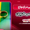آگاهی در ازدواج همجنس‌ گرایان