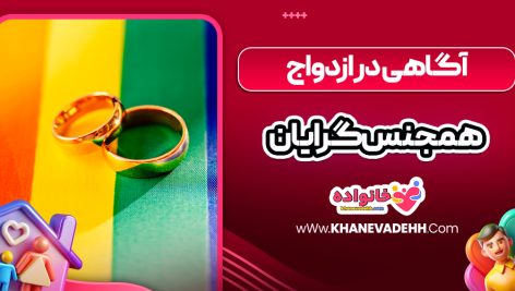 آگاهی در ازدواج همجنس‌ گرایان