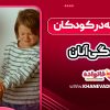 تاثیر تنبیه در کودکان و زندگی آنان