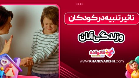 تاثیر تنبیه در کودکان و زندگی آنان