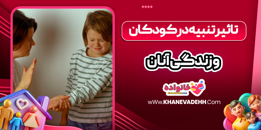 تاثیر تنبیه در کودکان و زندگی آنان
