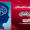 نحوه برخورد با کودکان بیش فعال