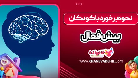 نحوه برخورد با کودکان بیش فعال