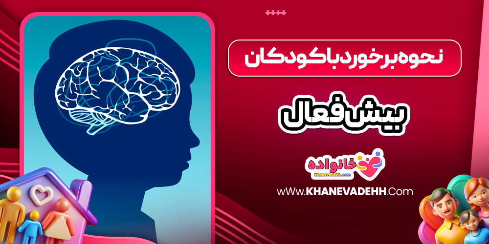نحوه برخورد با کودکان بیش فعال