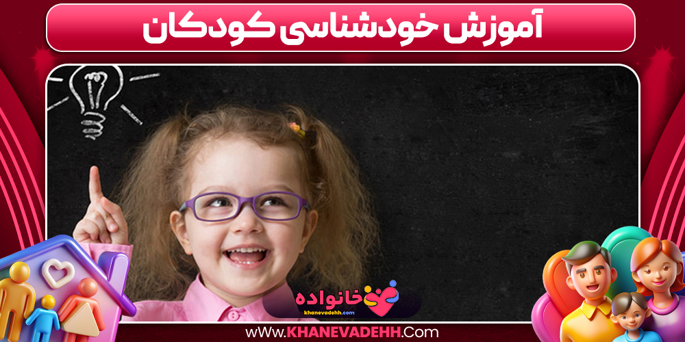 آموزش خودشناسی کودکان