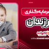 آموزش سرمایه گذاری به فرزندان