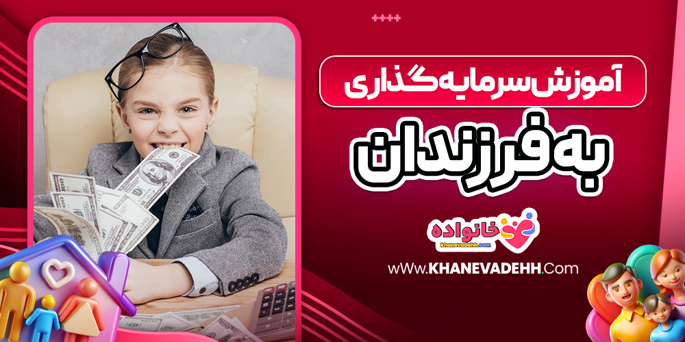 آموزش سرمایه گذاری به فرزندان