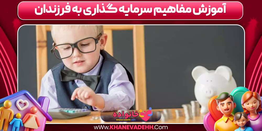 آموزش مفاهیم سرمایه گذاری به فرزندان