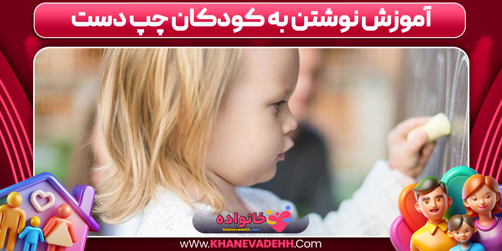 آموزش نوشتن به کودکان چپ دست