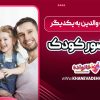 ابراز محبت والدین به یکدیگر در حضور کودک