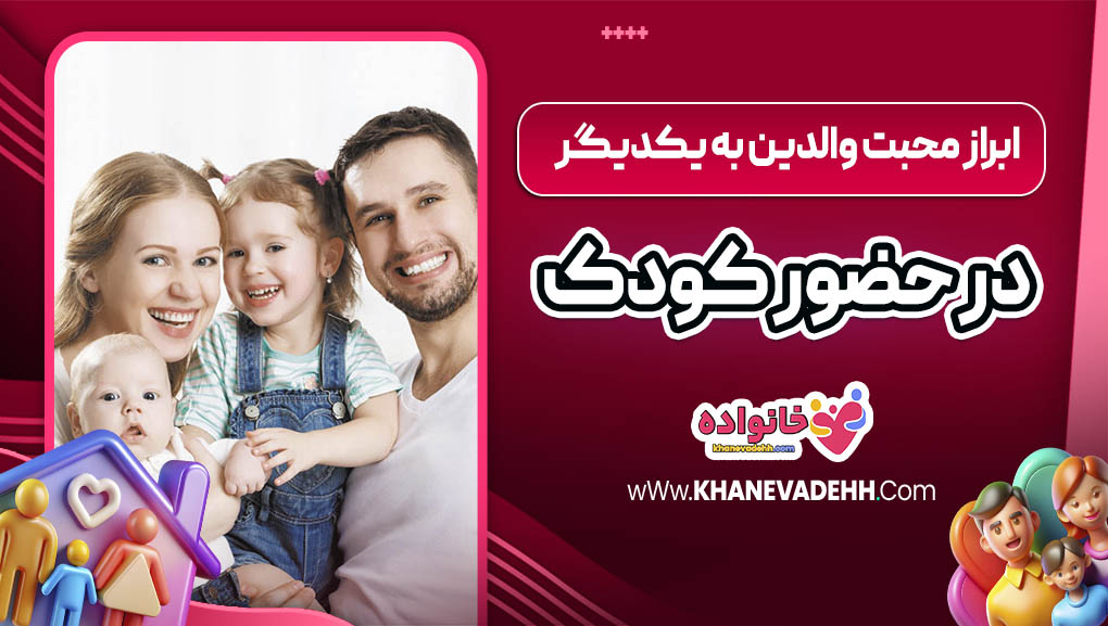 ابراز محبت والدین به یکدیگر در حضور کودک