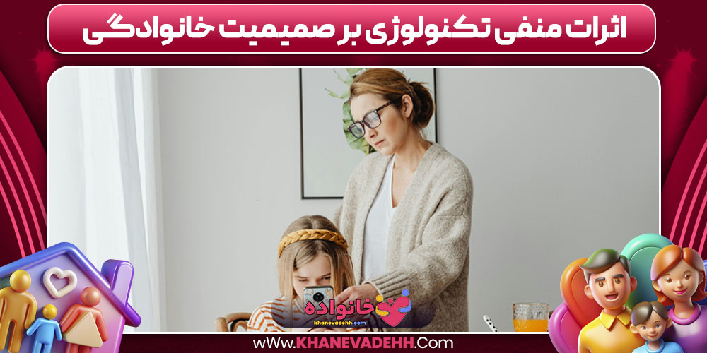 اثرات منفی تکنولوژی بر صمیمیت خانوادگی