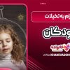 احترام به تخیلات کودکان