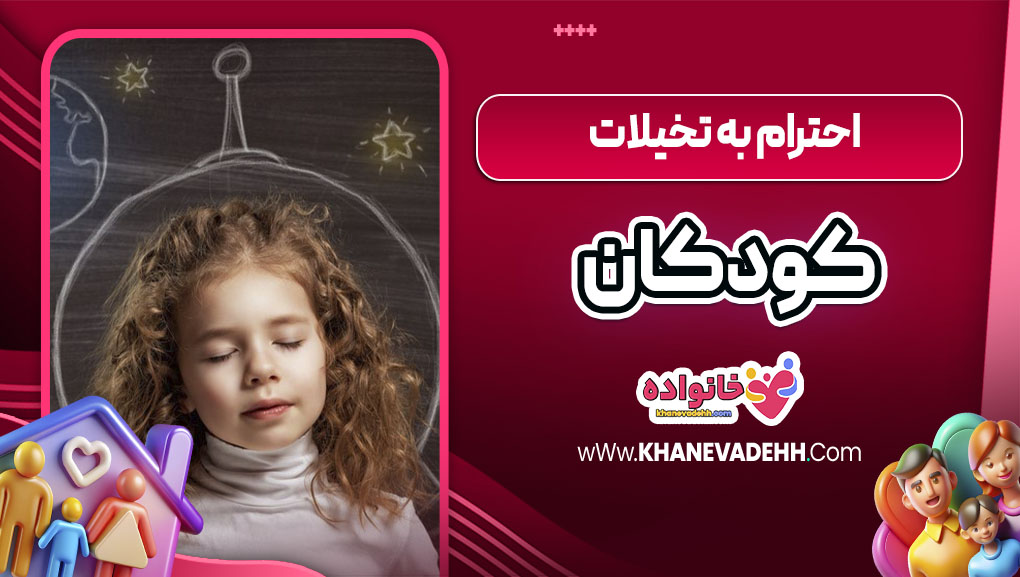 احترام به تخیلات کودکان