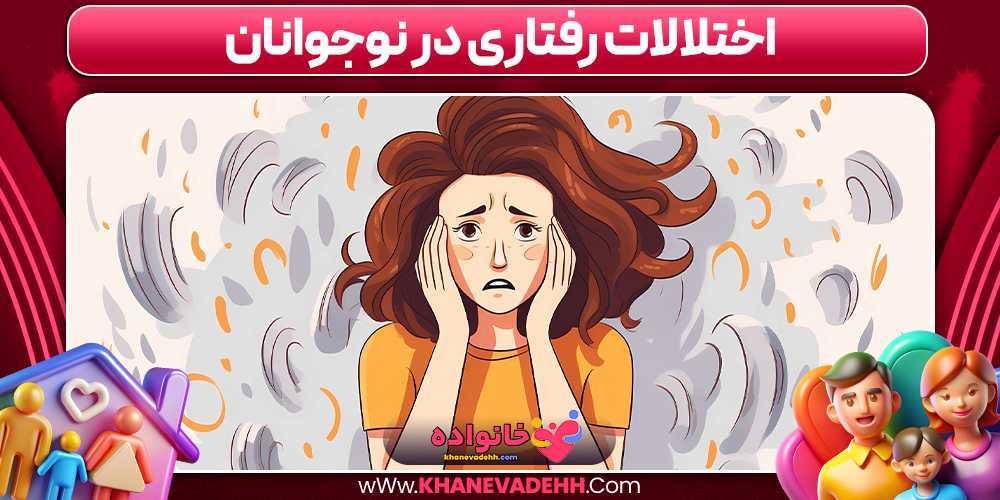اختلالات رفتاری در نوجوانان