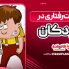 اختلالات رفتاری در کودکان