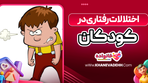 اختلالات رفتاری در کودکان