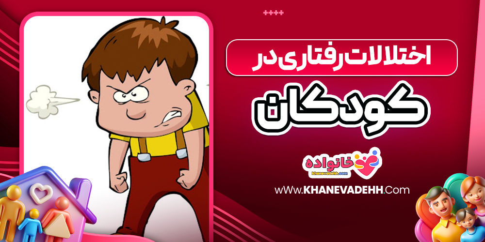 اختلالات رفتاری در کودکان