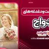 ازدواج چیست و دغدغه‌ های ازدواج