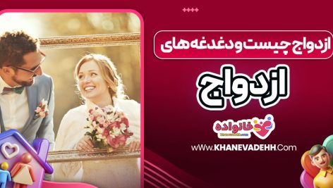 ازدواج چیست و دغدغه‌ های ازدواج