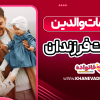 اشتباهات والدین در تربیت فرزندان