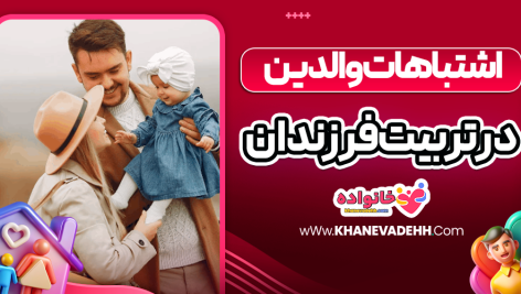 اشتباهات والدین در تربیت فرزندان