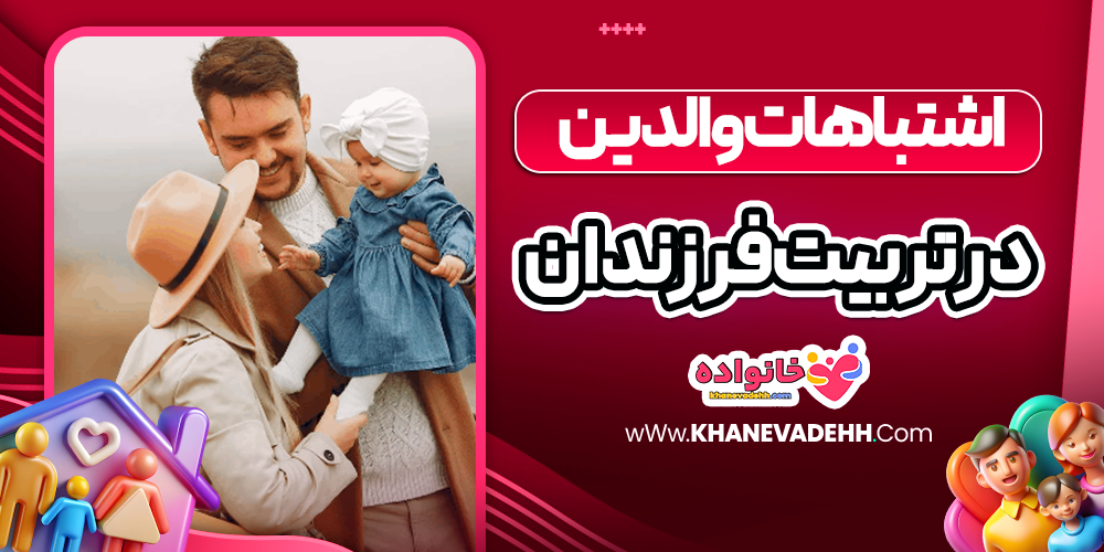 اشتباهات والدین در تربیت فرزندان