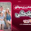 اصول برنامه‌ ریزی موفق خانوادگی