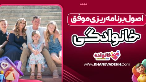 اصول برنامه‌ ریزی موفق خانوادگی