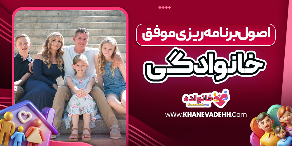 اصول برنامه‌ ریزی موفق خانوادگی