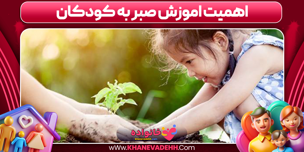 اهمیت اموزش صبر به کودکان
