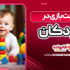 اهمیت بازی در کودکان