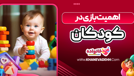 اهمیت بازی در کودکان