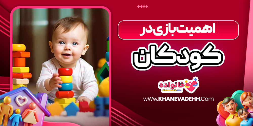 اهمیت بازی در کودکان