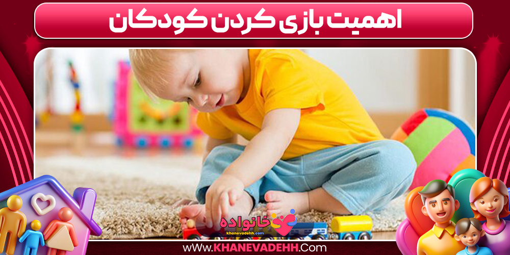 اهمیت بازی کردن کودکان