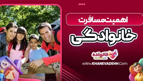 اهمیت مسافرت‌ خانوادگی